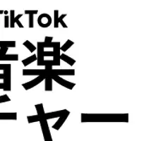 TikTok音楽チャート登場