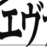 エヴァンゲリオン音楽祭