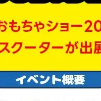 マイクロスクーターが登場！