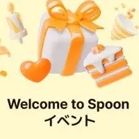 Spoon新規会員歓迎イベント