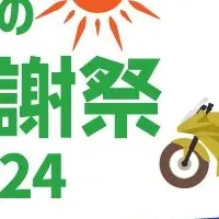 バイク王感謝祭2024