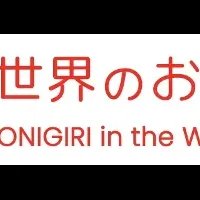 京都に世界のおにぎり