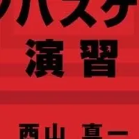 インバスケット演習シリーズ