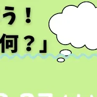 自由と対話のイベント