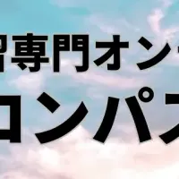 進化するオンライン塾