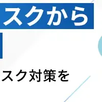 炎上リスク対策セミナー