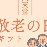 八天堂の敬老の日ギフト