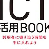 ケアマネジャーとICT