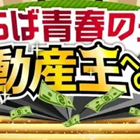 不動産王への道