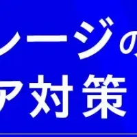 安心を守るウェビナー