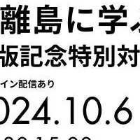 鎌倉の離島文化イベント