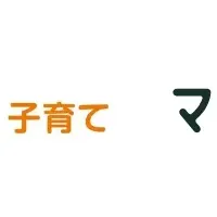 子育て世代のための支援