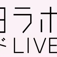 訪日ラボ トレンドLIVE!