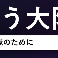 関西にライフサイエンス拠点