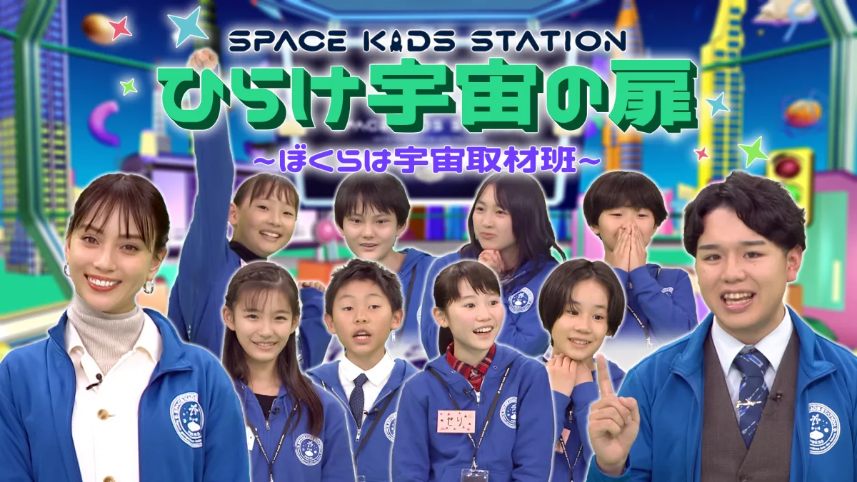 子どもたちが宇宙を学ぶ冒険！エデュテイメント『SPACE KIDS STATION』始動 - サードニュース