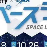 体験型宇宙イベント