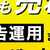 新たな広告運用法