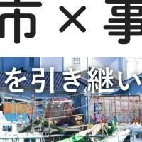 天草市の事業承継支援