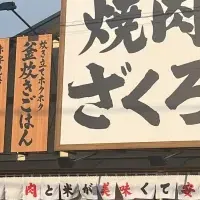 新焼肉店オープン