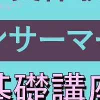 インフルエンサーマーケティング