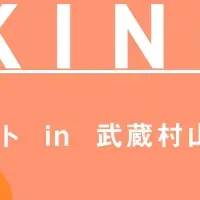 武蔵村山の新たな挑戦