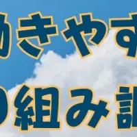 働きがい調査始動