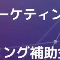 マーケティング支援が進化！