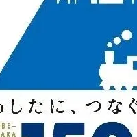 鉄道150周年記念