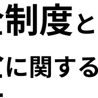 年金制度と老後資金