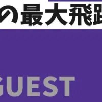 地方クラブ躍進の秘訣