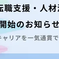 人事・労務転職支援