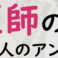 医師の年収調査