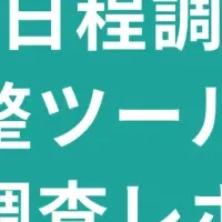 日程調整ツールの実態