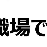 職場のマスク事情