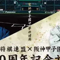 将棋と甲子園の交流