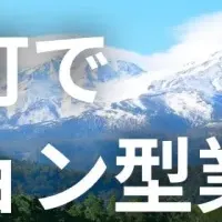 上川町の新しい副業