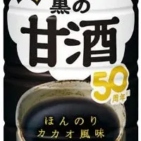 黒の甘酒登場