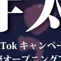 京伴祭とTikTok