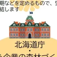 興部町の森林保全