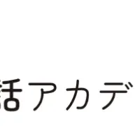 東大式 親子の会話アカデミー