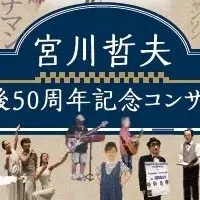 宮川哲夫記念コンサート