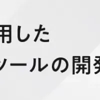 CINCの新たな挑戦