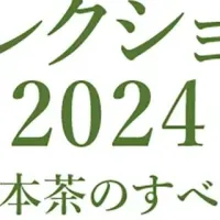 日本茶コレクション2024