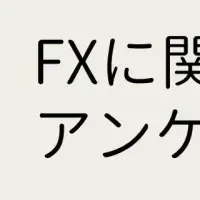 FX口座調査