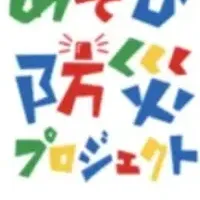 あそび防災イベント