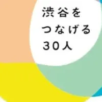 渋谷の未来を創る