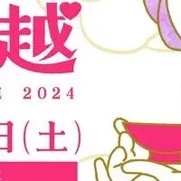 恋酒川越2024