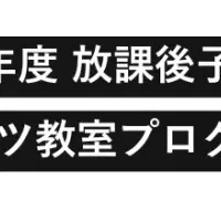 放課後子供教室