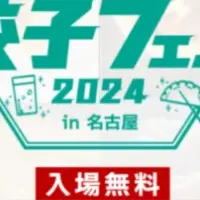 餃子フェス2024