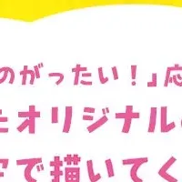 「み～んなのがったい！」コンテスト